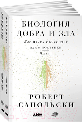 Книга Альпина Биология добра и зла / 9785001397656 (Сапольски Р.)