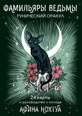 Гадальные карты Эксмо Фамильяры ведьмы. Рунический оракул / 9785041881603 (Ноктуа А.)