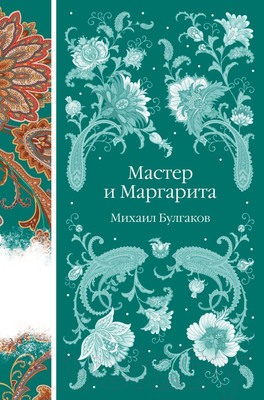 Книга Эксмо Мастер и Маргарита / 9785041918255 (Булгаков М.А.)