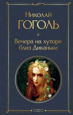 Книга Эксмо Вечера на хуторе близ Диканьки, твердая обложка (Гоголь Николай)