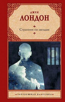 Книга АСТ Странник по звездам, твердая обложка (Лондон Джек)