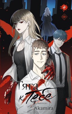 Комикс Эксмо Тяга к тебе. Выпуск 1, твердая обложка (Akamira)