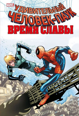 Комикс Комильфо Человек-паук. Время славы. Том 4 твердая обложка (Слотт Дэн)