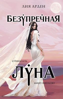 Книга Черным-бело Безупречная Луна / 9785041967345 (Арден Л.)