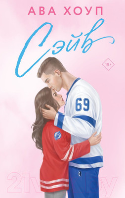 Книга Эксмо Сэйв / 9785041933647 (Хоуп А.)