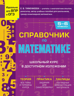 Учебное пособие Эксмо Справочник по математике для 5-6 классов, твердая обложка (Тимофеева Елена)