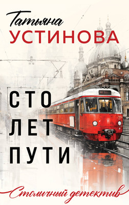 Художественная книга Эксмо Сто лет пути / 9785041956363 (Устинова Т.В.)