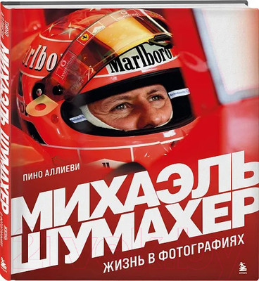 Книга Бомбора Михаэль Шумахер. Жизнь в фотографиях / 9785041898472 (Аллиеви П.)