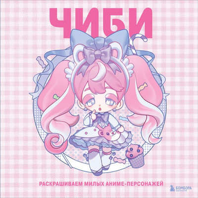 Раскраска-антистресс Бомбора Чиби. Раскрашиваем милых аниме-персонажей