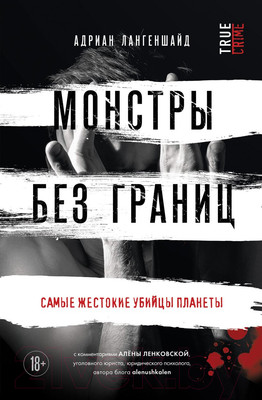 Книга Бомбора Монстры без границ. Самые жестокие убийцы планеты (Лангеншайд А.)