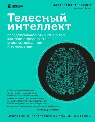 Книга Бомбора Телесный интеллект / 9785041909062 (Кастельянос Н.)