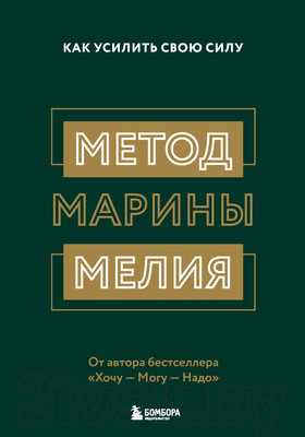 Нехудожественная книга Бомбора Метод Марины Мелия. Как усилить свою силу / 9789669938176 (Мелия М.)
