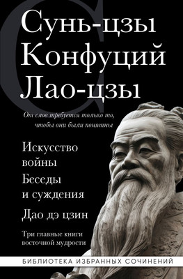 Книга Эксмо Искусство войны. Беседы и суждения. Дао дэ цзин (Сунь-цзы и др.)