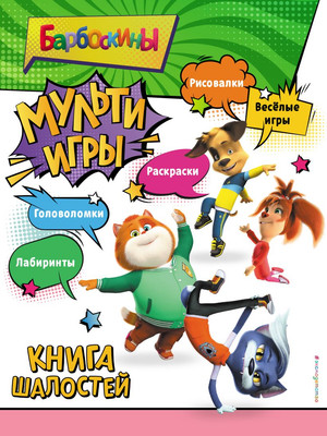 Развивающая книга Эксмо Барбоскины. Мульти-Игры. Книга шалостей, мягкая обложка (с наклейками)