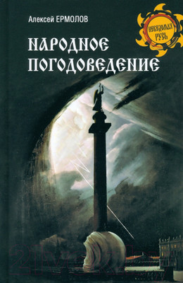 Книга Вече Народное погодоведение / 9785448446184 (Ермолов А.)