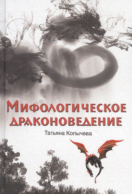 Нехудожественная книга Вече Мифологическое драконоведение / 9785448446825 (Копычева Т.)
