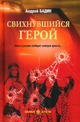 Книга Вече Свихнувшийся герой / 9785448445477 (Бадин А.)