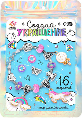 Набор для создания украшений Школа талантов Создай украшение. Единорог / 9670872