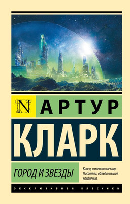 Художественная книга АСТ Город и звезды, мягкая обложка (Кларк Артур)