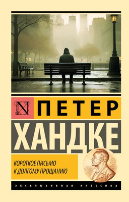 Художественная книга АСТ Короткое письмо к долгому прощанию, мягкая обложка (Хандке Петер)