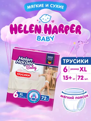 Подгузники-трусики детские Helen Harper Baby XL (72шт)