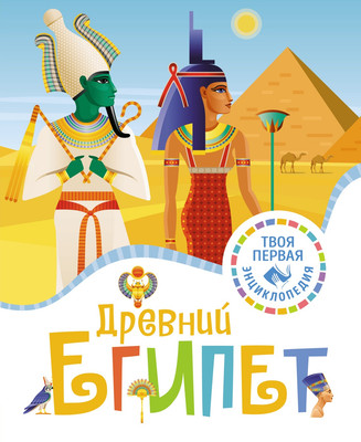 Энциклопедия Махаон Древний Египет, твердая обложка (Марюежоль Флоранс)