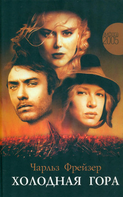 Книга АМФОРА Холодная гора, твердая обложка (Фрейзер Чарльз)
