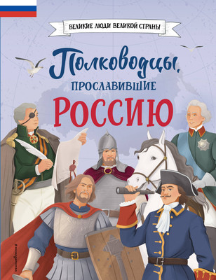Энциклопедия Эксмо Полководцы, прославившие Россию, твердая обложка (Шабалдин Константин)