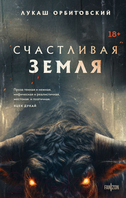 Художественная книга Fanzon Счастливая земля / 9785041806873 (Орбитовский Л.)