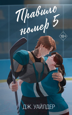 Книга FreeDom Правило номер 5 / 9785041931698 (Уайлдер Д.)