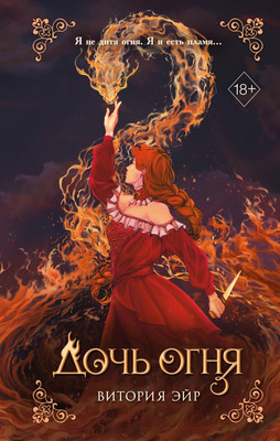 Художественная книга FreeDom Дочь огня / 9785041893132 (Эйр В.)