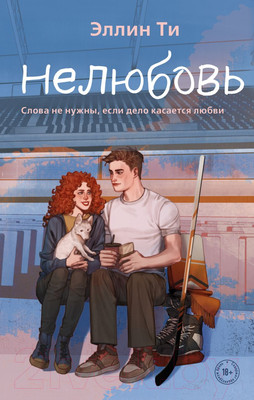 Книга Like Book Нелюбовь / 9785041931421 (Ти Э.)