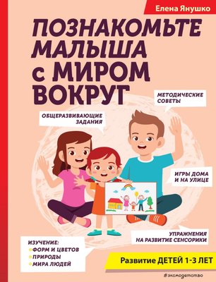 Книга Эксмо Познакомьте малыша с миром вокруг твердая обложка (Янушко Елена)