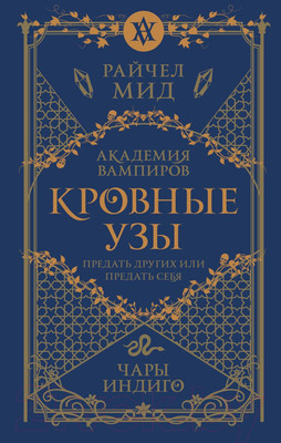 Книга Эксмо Кровные узы. Книга 3. Чары индиго / 9785041868369 (Мид Р.)