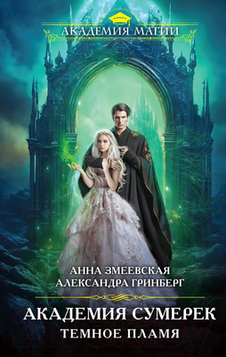 Книга Эксмо Академия сумерек. Темное пламя / 9785041877163 (Змеевская А., Гринберг А.)