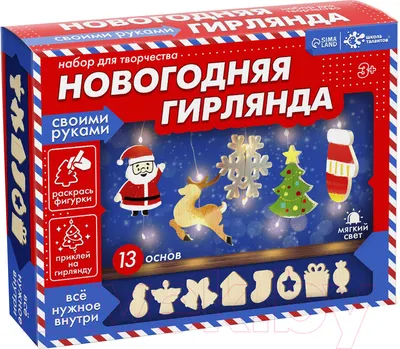 Набор для творчества Школа талантов Новогодняя гирлянда / 9724664