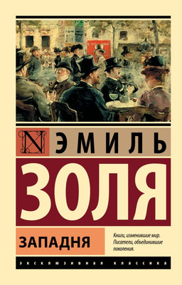 Художественная книга АСТ Западня, мягкая обложка (Золя Эмиль)