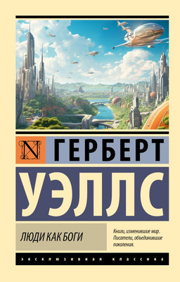 Художественная книга АСТ Люди как боги, мягкая обложка (Уэллс Герберт)
