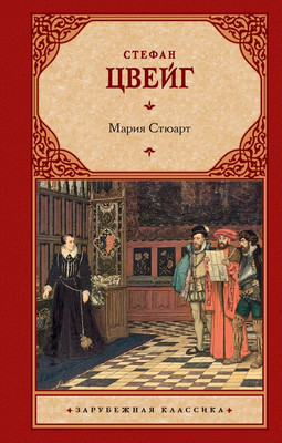 Книга АСТ Мария Стюарт твердая обложка (Цвейг С.)