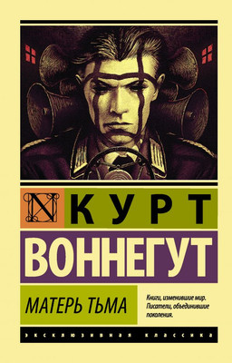 Художественная книга АСТ Матерь Тьма, мягкая обложка (Воннегут Курт)