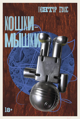 Художественная книга Альпина Кошки-мышки / 9785002230747 (Грасс Г.)