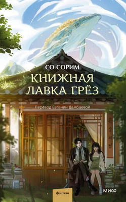 Художественная книга МИФ Книжная лавка грез / 9785002144006 (Со Сорим)