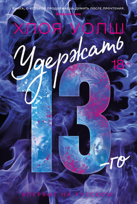 Книга Азбука Удержать 13-го / 9785389242708 (Уолш Х.)