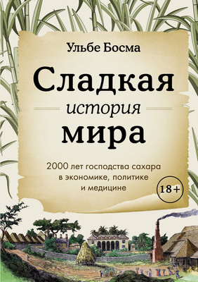 Нехудожественная книга КоЛибри Сладкая история мира, твердая обложка (Босма Ульбе)