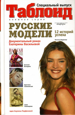 Книга АМФОРА Русские модели. 12 историй успеха / 9785367005745 (Васильева Е.)