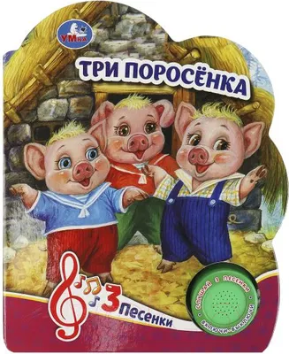 Музыкальная книга Умка Три поросенка 1 кнопка 3 песенки / 9785506084471