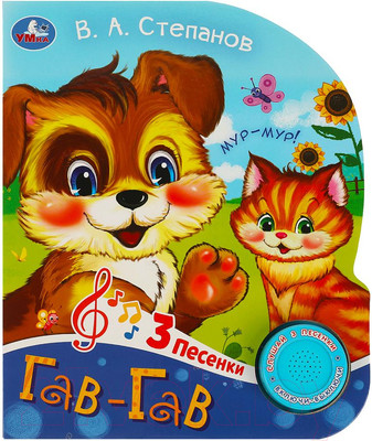 Музыкальная книга Умка Гав-гав 1 кнопка 3 песенки / 9785506085188 (Степанов В.А.)