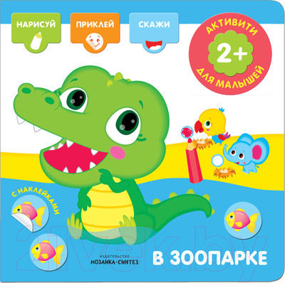 Развивающая книга Мозаика-Синтез Активити с наклейками. В зоопарке / 9785431512766