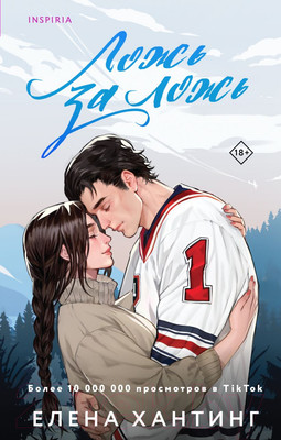 Книга Inspiria Ложь за ложь / 9785041935573 (Хантинг Е.)