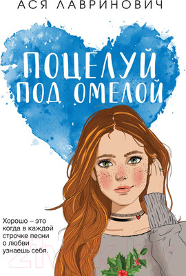 Художественная книга Like Book Поцелуй под омелой / 9785041931629 (Лавринович А.)